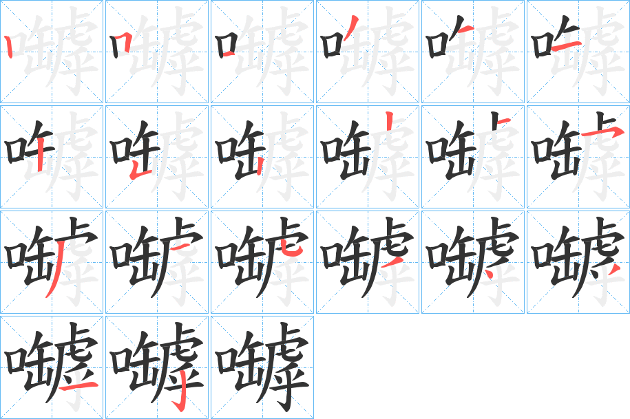 嚹的筆順分步演示