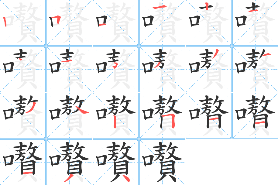 嚽的筆順分步演示