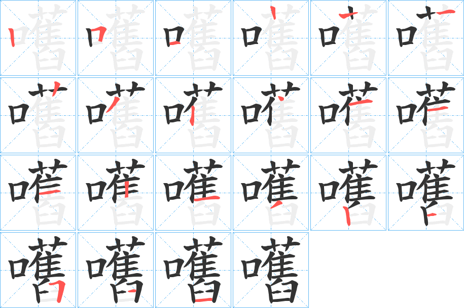 嚿的筆順分步演示