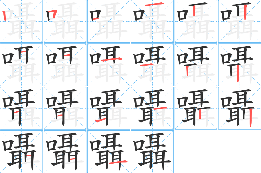 囁的筆順分步演示