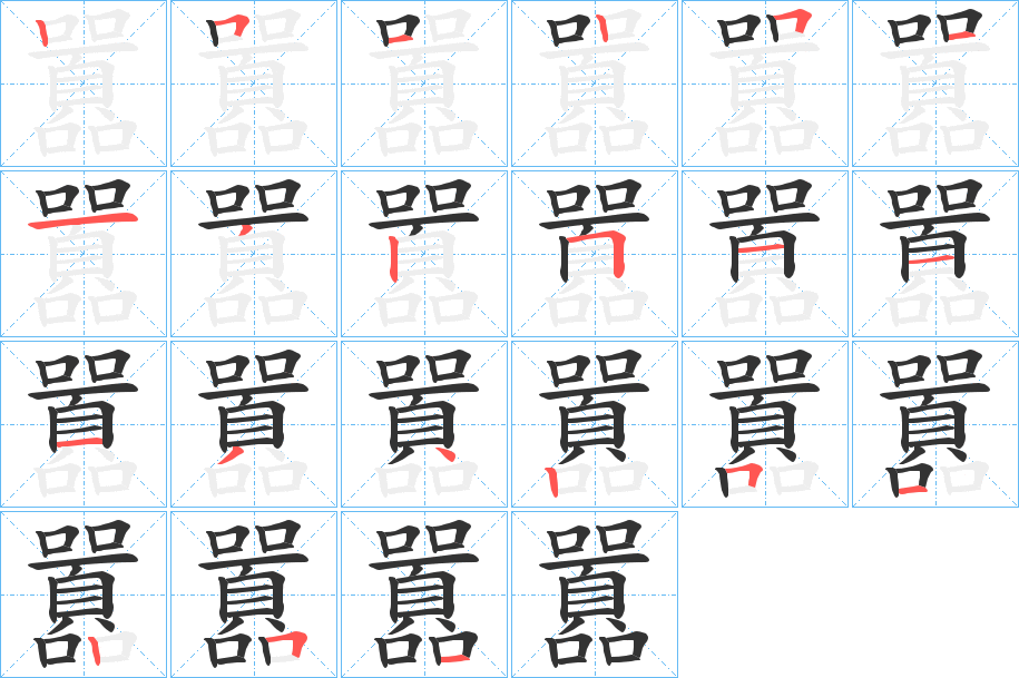 囂的筆順分步演示