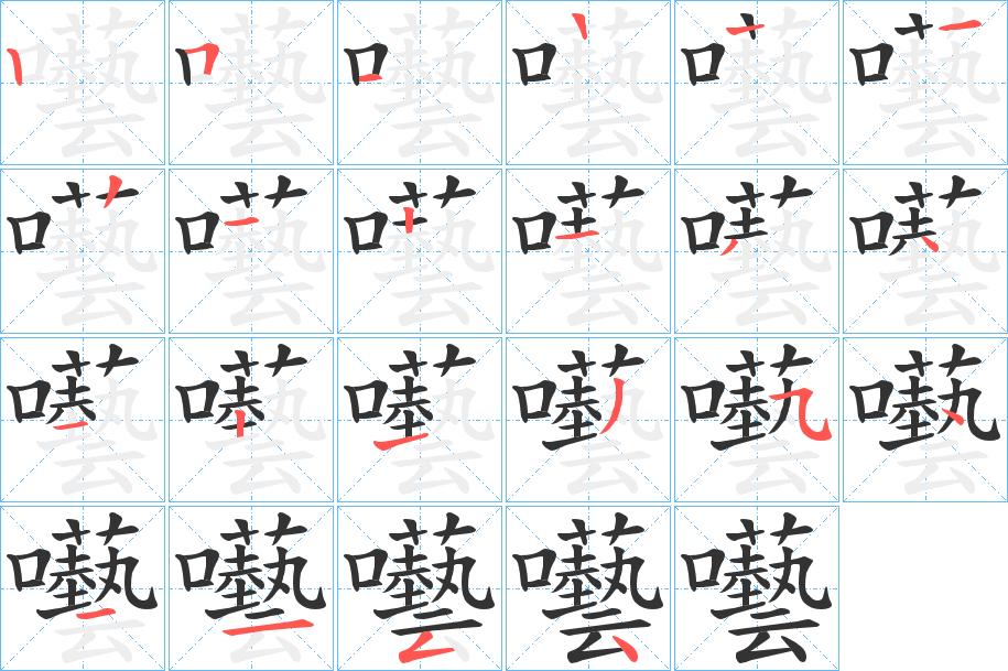 囈的筆順分步演示