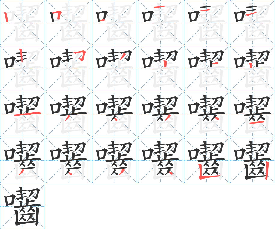 囓的筆順分步演示