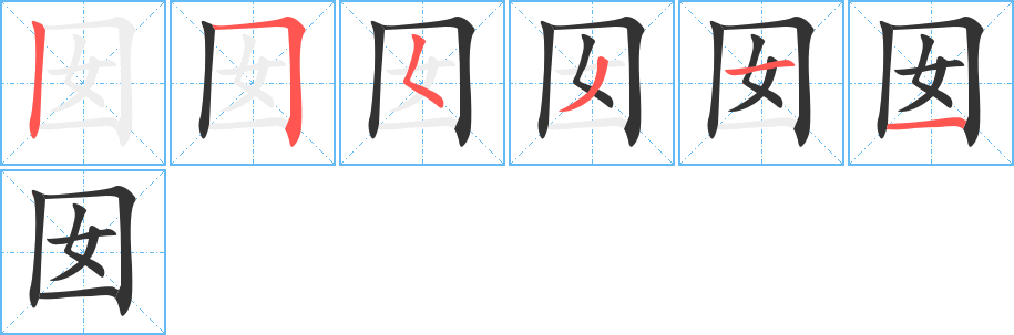 囡的筆順分步演示