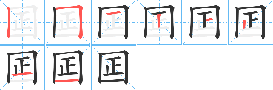 囸的筆順分步演示