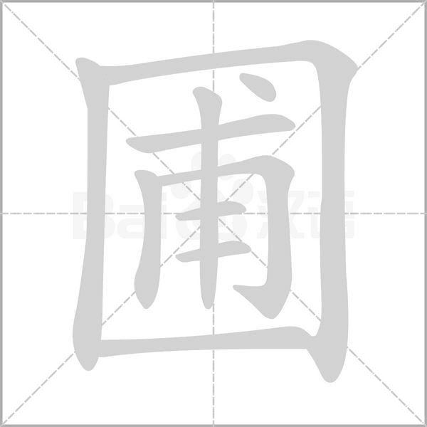 圃的筆順動畫演示