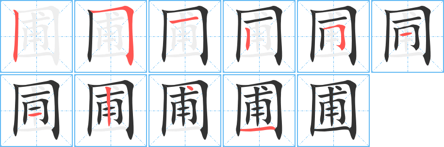 圃的筆順分步演示