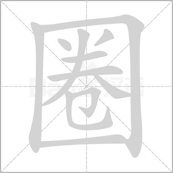 圈的筆順動畫演示