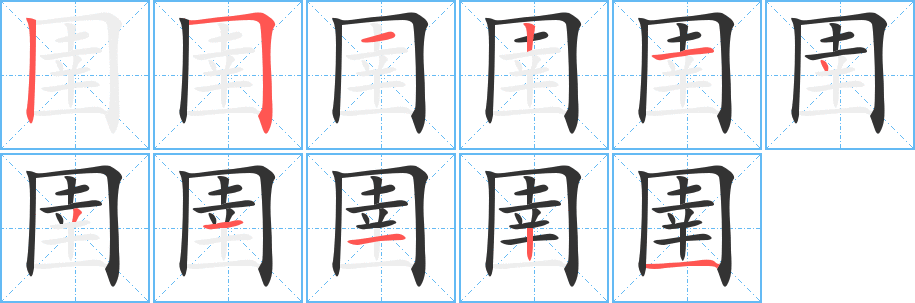 圉的筆順?lè)植窖菔?>
					
                    <hr />
                    <h2>圉的基本信息</h2>
                    <div   id=