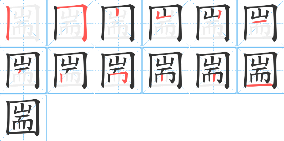 圌的筆順分步演示