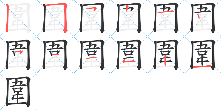 圍的筆順分步演示