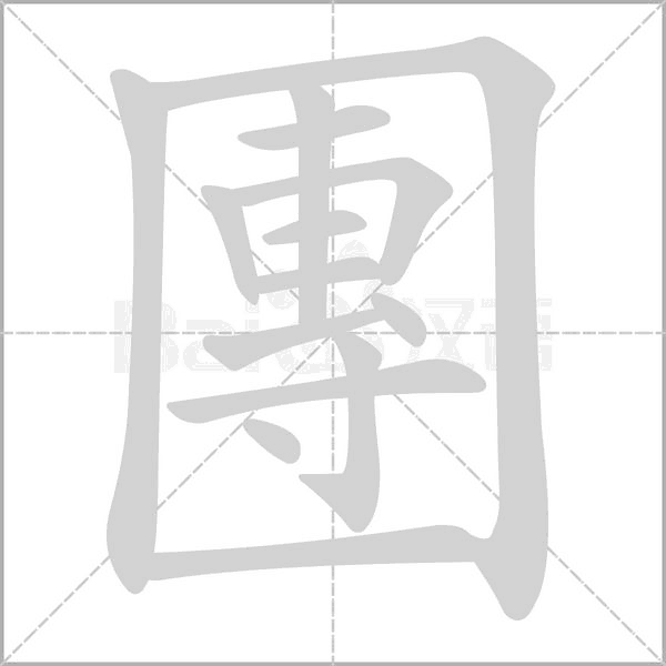 團的筆順動畫演示