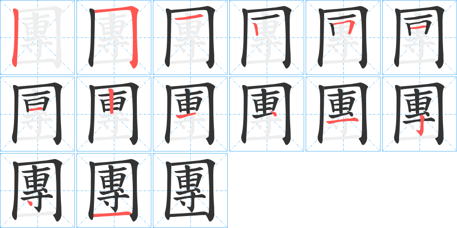 團的筆順分步演示