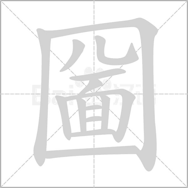 圙的筆順動畫演示