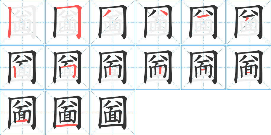 圙的筆順分步演示