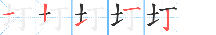 圢的筆順分步演示