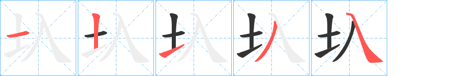 圦的筆順分步演示