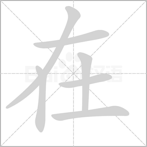 在的筆順動(dòng)畫演示