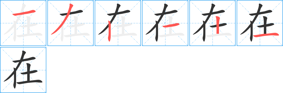 在的筆順?lè)植窖菔?>
					
                    <hr />
                    <h2>在的基本信息</h2>
                    <div   id=