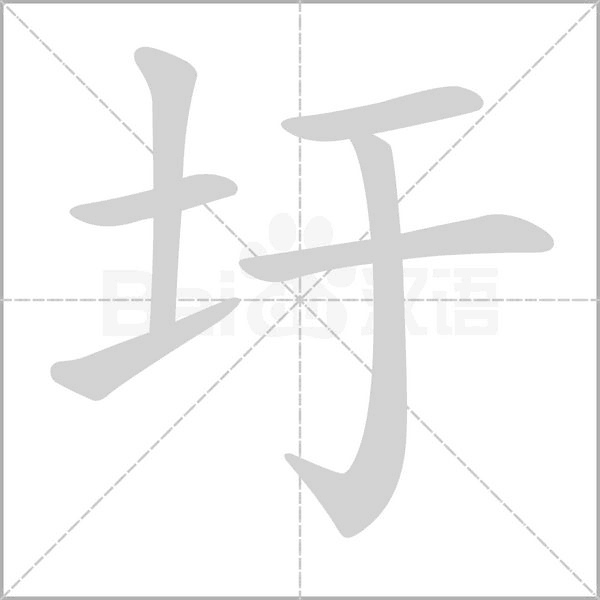 圩的筆順動畫演示