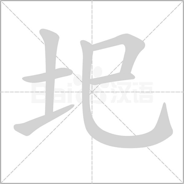 圯的筆順動(dòng)畫演示