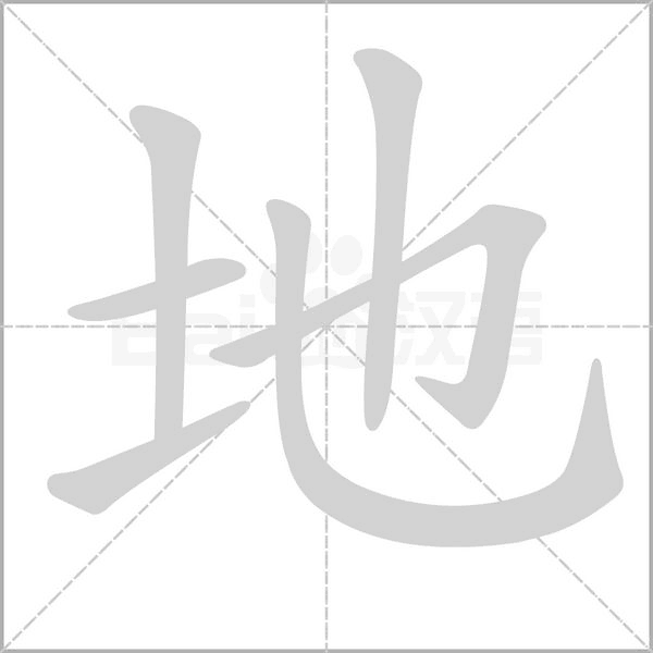地的筆順動畫演示