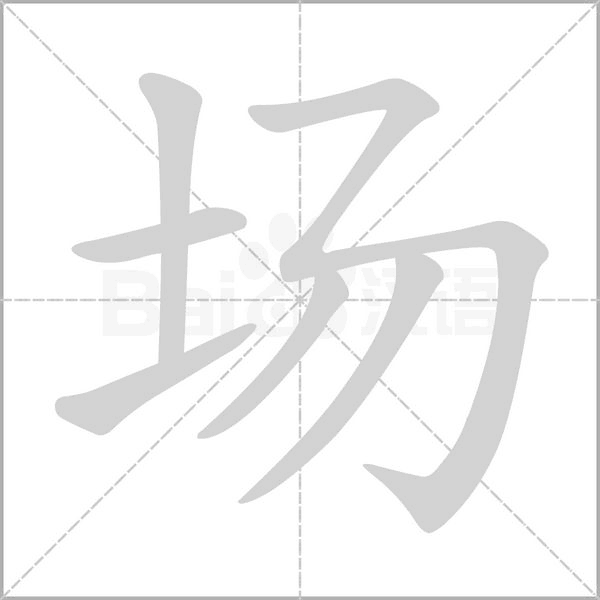 場的筆順動畫演示