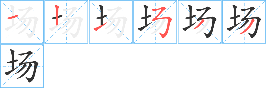 場的筆順分步演示