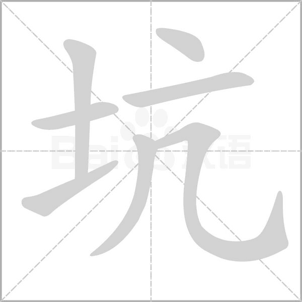 坑的筆順動畫演示