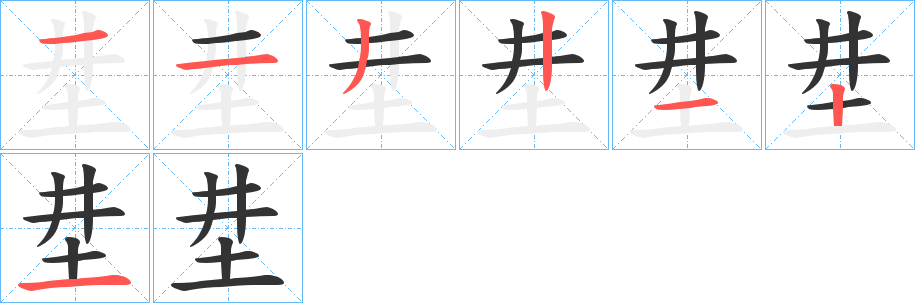 坓的筆順分步演示