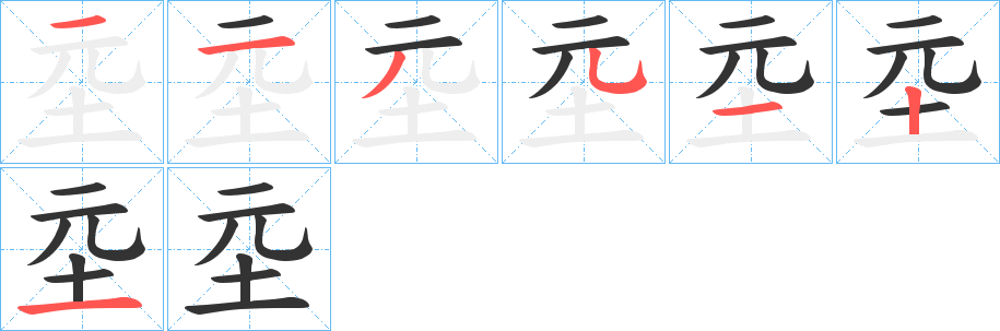 坖的筆順分步演示