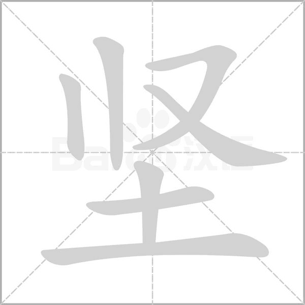 堅(jiān)的筆順動(dòng)畫演示