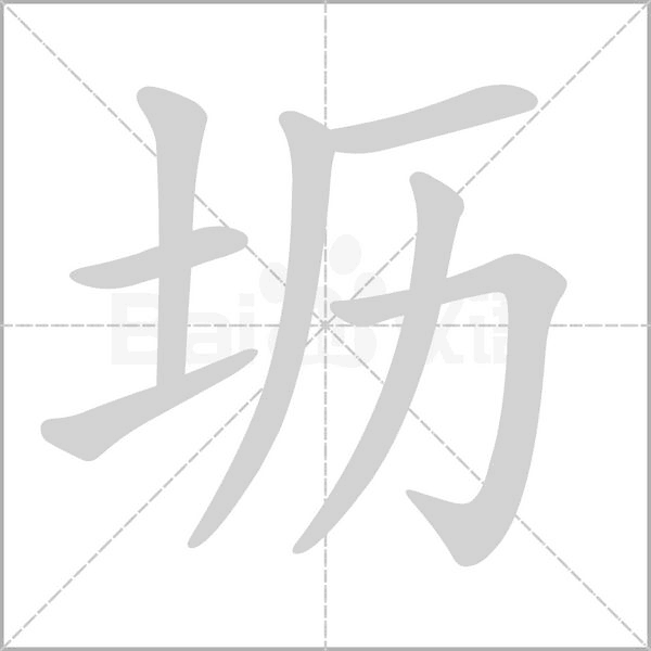 壢的筆順動畫演示