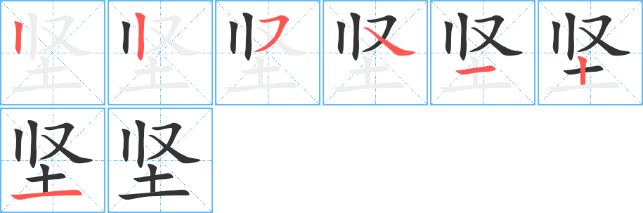堅(jiān)的筆順分步演示