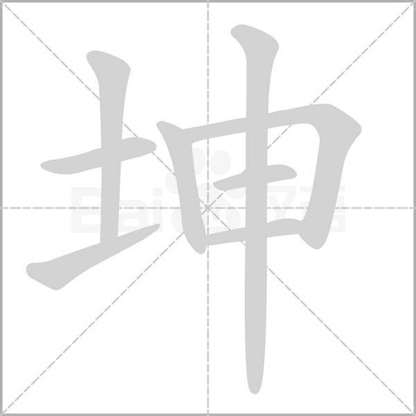 坤的筆順動畫演示