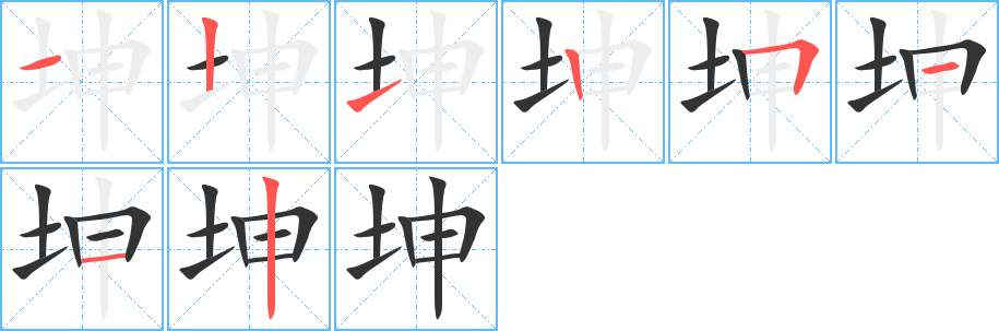 坤的筆順分步演示