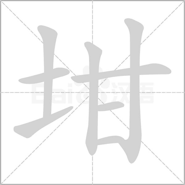 坩的筆順動畫演示