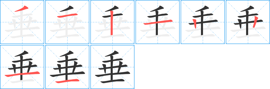 垂的筆順?lè)植窖菔?>
					
                    <hr />
                    <h2>垂的基本信息</h2>
                    <div   id=