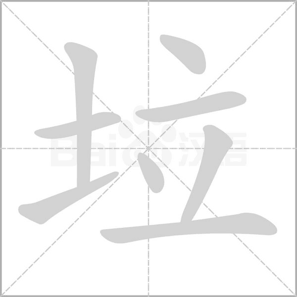 垃的筆順動畫演示