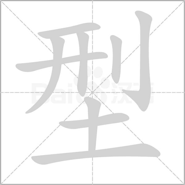 型的筆順動畫演示
