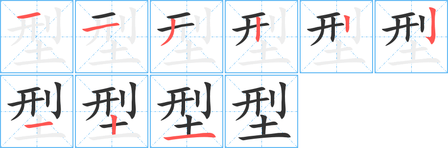 型的筆順分步演示