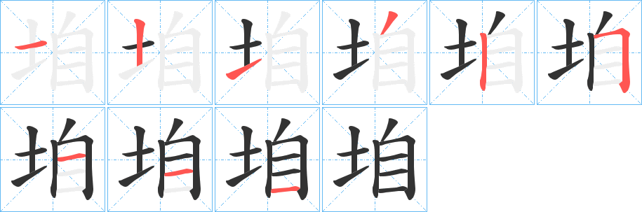 垍的筆順?lè)植窖菔?>
					
                    <hr />
                    <h2>垍的基本信息</h2>
                    <div   id=