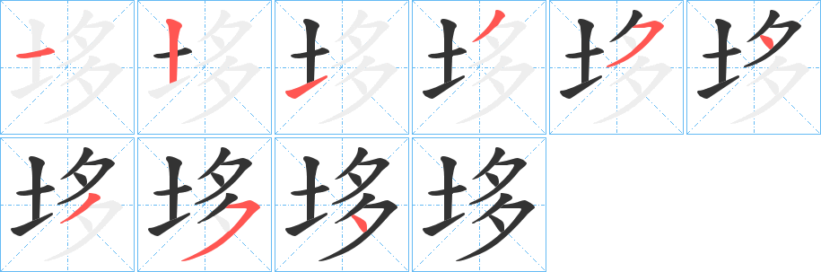 垑的筆順?lè)植窖菔?>
					
                    <hr />
                    <h2>垑的基本信息</h2>
                    <div   id=