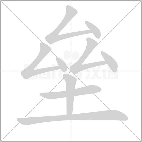 壘的筆順動(dòng)畫演示