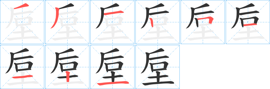 垕的筆順分步演示