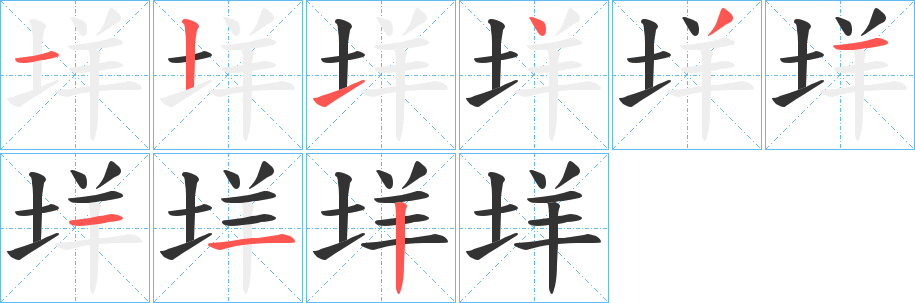垟的筆順分步演示