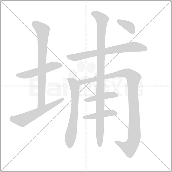埔的筆順動畫演示
