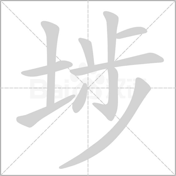 埗的筆順動畫演示