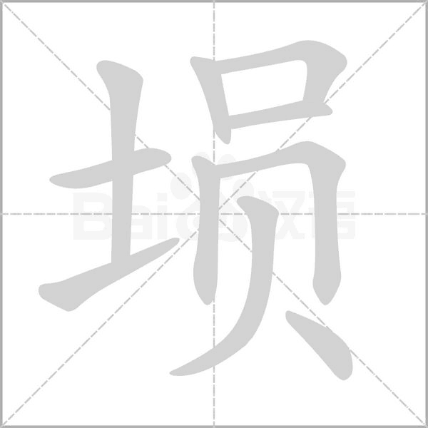 塤的筆順動畫演示