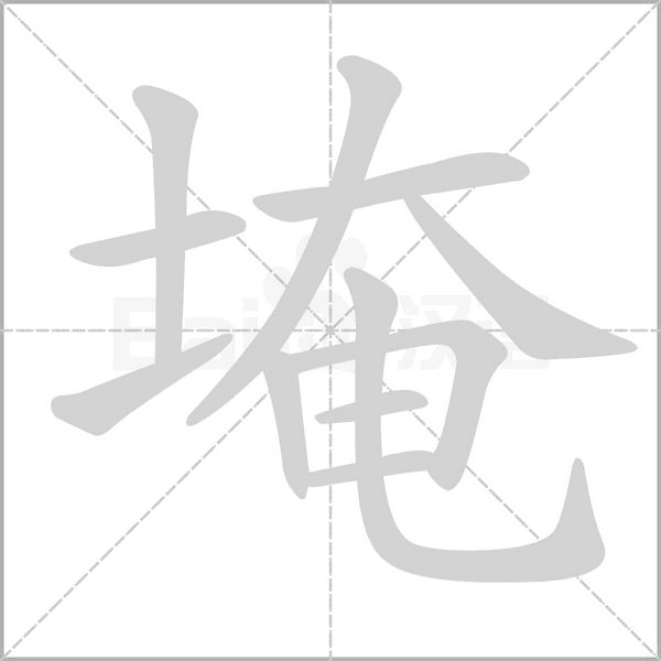 埯的筆順動(dòng)畫(huà)演示